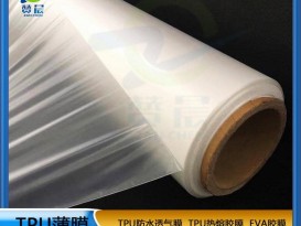 TPU薄膜生產(chǎn)廠家 透濕膜 本色中透濕膜 無(wú)孔型防水透濕聚醚薄膜