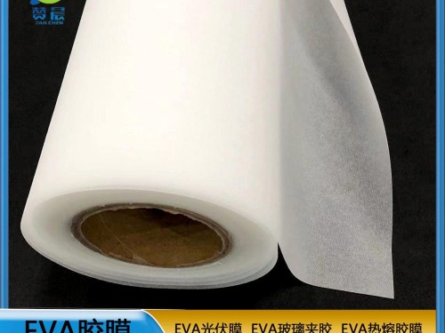 光伏膜廠家   EVA太陽能封裝膜  廠家直銷  ZC